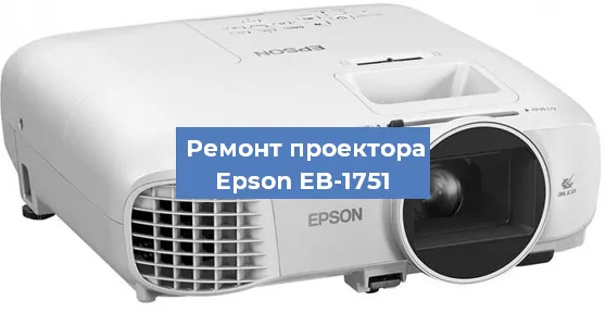 Замена проектора Epson EB-1751 в Санкт-Петербурге